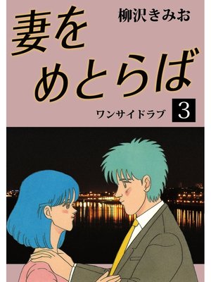 cover image of 妻をめとらば　愛蔵版(3)